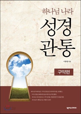 하나님 나라 성경관통 워크북 2