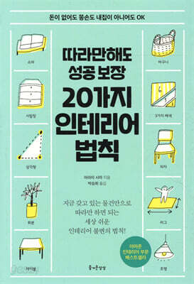 따라만해도 성공 보장 20가지 인테리어 법칙