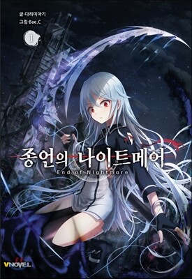 종언의 나이트메어 1