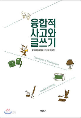 융합적 사고와 글쓰기