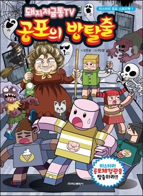 돼지저금통TV 공포의 방탈출