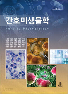 간호미생물학