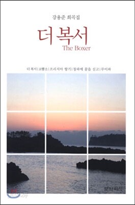 더 복서 The Boxer