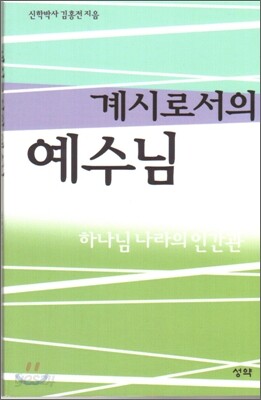 계시로서의 예수님