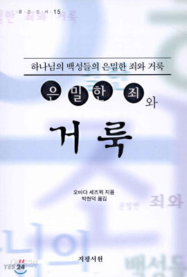 은밀한 죄와 거룩