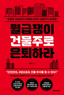 월급쟁이 건물주로 은퇴하라