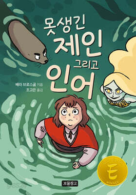 못생긴 제인 그리고 인어