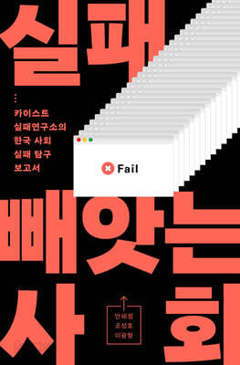실패 빼앗는 사회