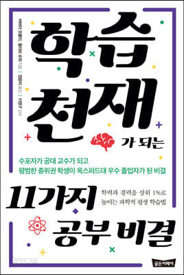 학습천재가 되는 11가지 공부 비결