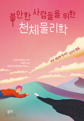 불안한 사람들을 위한 천체물리학
