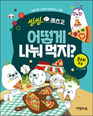 씽씽레츠고 어떻게 나눠 먹지?