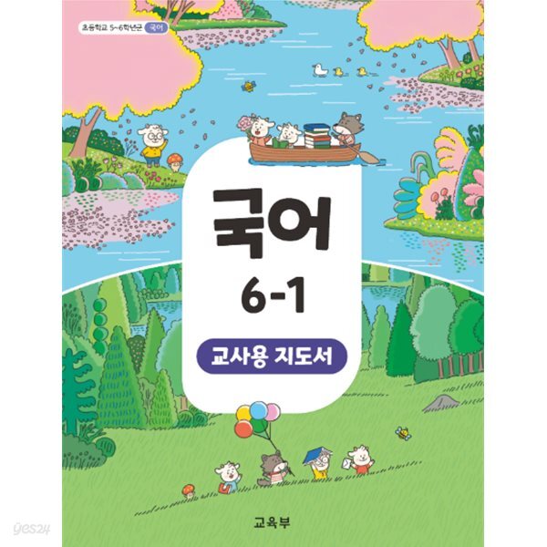 초등학교 국어 6-1 교사지도서 (2022개정)