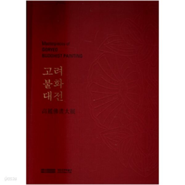 고려불화대전