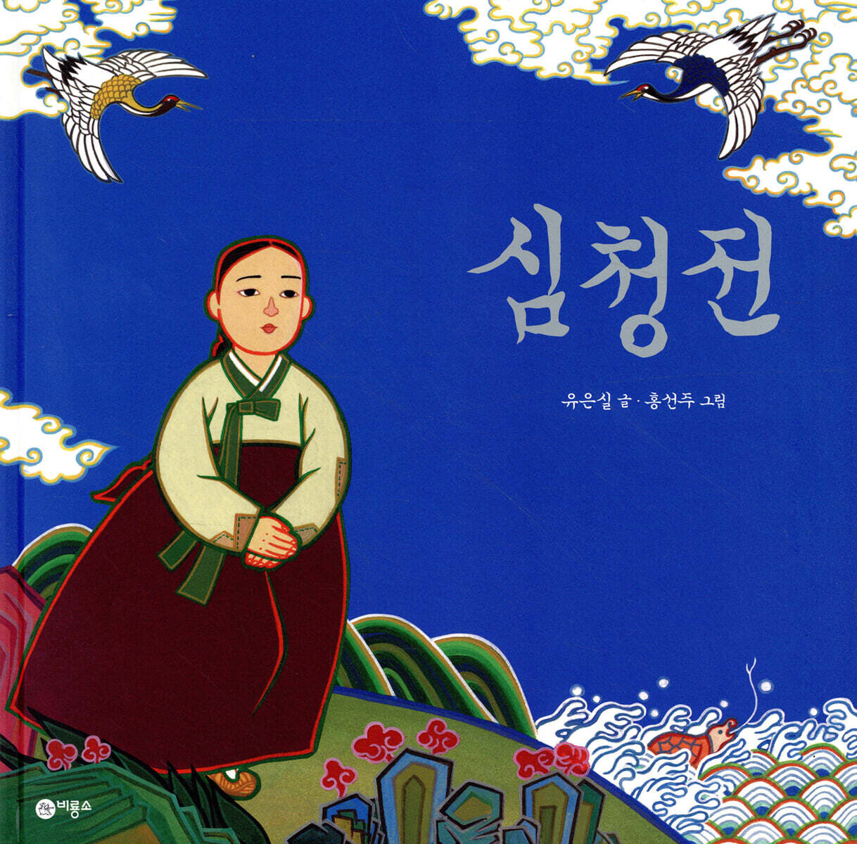 심청전