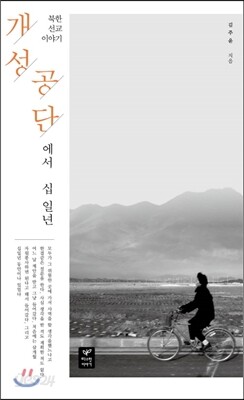 개성공단에서 십일 년