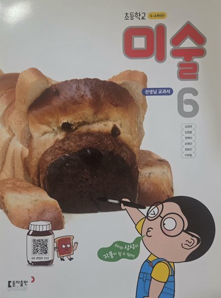 초등학교 미술 6 선생님교과서 (동아출판-김정희) (2022개정)