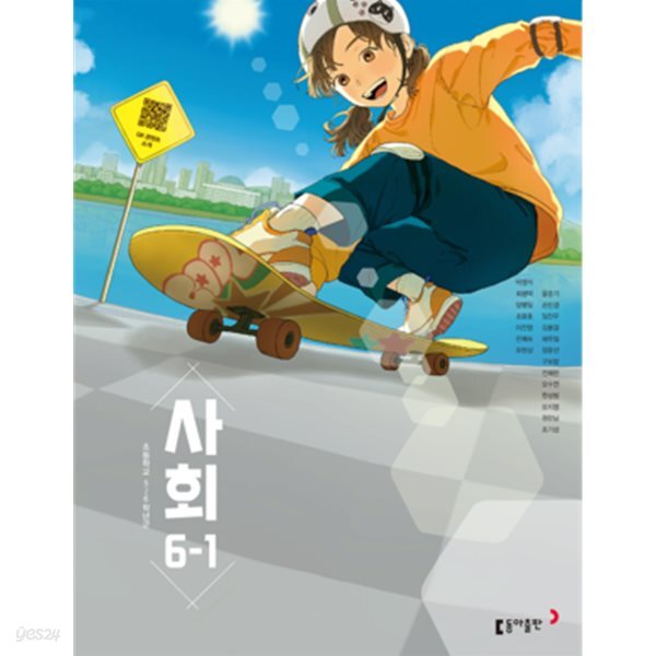 초등학교 사회 6-1 교과서 (동아출판-박영석) (2022개정)