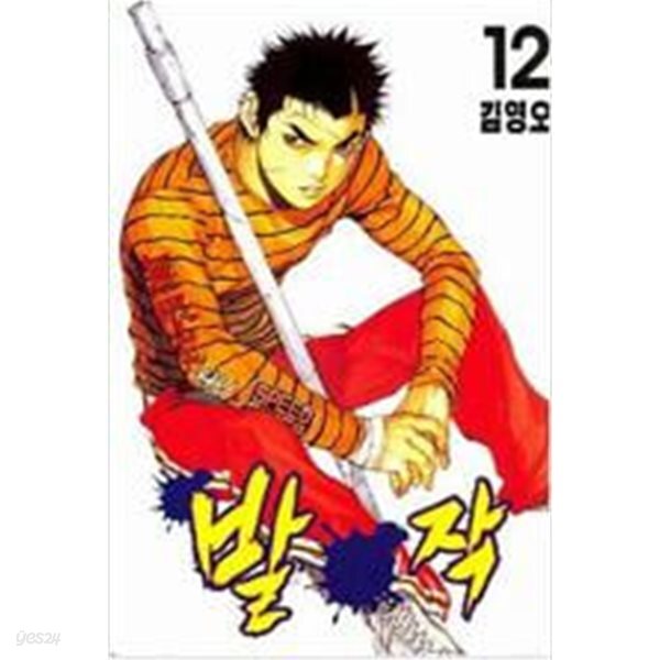 발작1~12완결 / 김영오