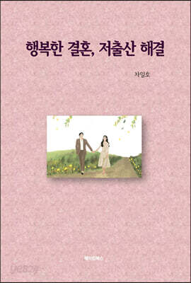 행복한 결혼, 저출산 해결