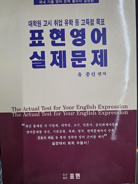 표현영어 실제문제 - 대학원 고시 취업 유학 등 고득점 목표