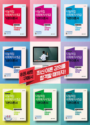 2021 나눔의집 사회복지사1급 기본이론서 세트