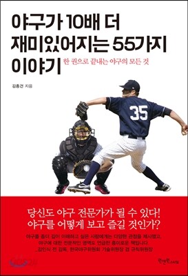 야구가 10배 더 재미있어지는 55가지 이야기
