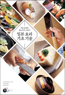 [중고-최상] 일본 요리 기초 기술