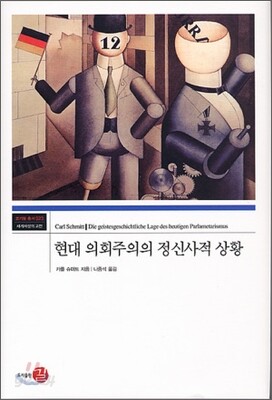 [중고-상] 현대 의회주의의 정신사적 상황