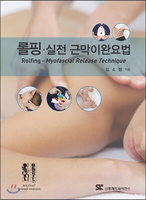[중고-최상] 롤핑 : 실전 근막이완요법