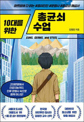 [중고-최상] 10대를 위한 총균쇠 수업