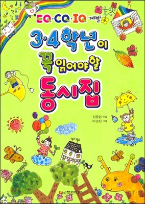 3.4학년이 꼭 읽어야 할 동시집