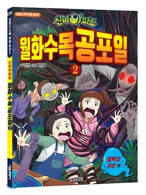 신비아파트 월화수목공포일 2