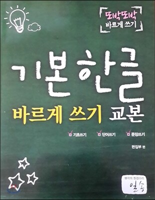 기본한글 바르게 쓰기 교본