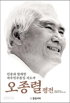 오종렬 평전