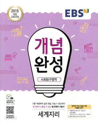 EBS 개념완성 사회탐구영역 세계지리 (2025년용)