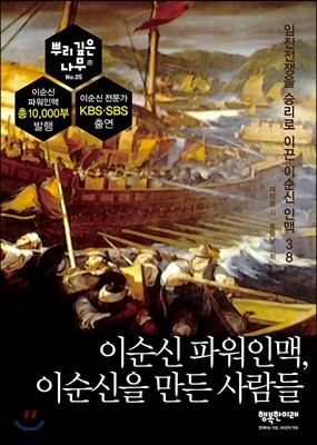 이순신 파워인맥, 이순신을 만든 사람들