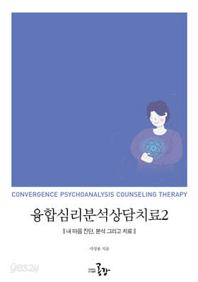 융합심리분석상담치료2