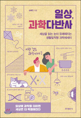 일상, 과학다반사