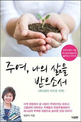 주여, 나의 삶을 받으소서