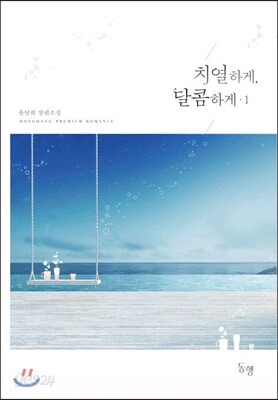 치열하게, 달콤하게 1