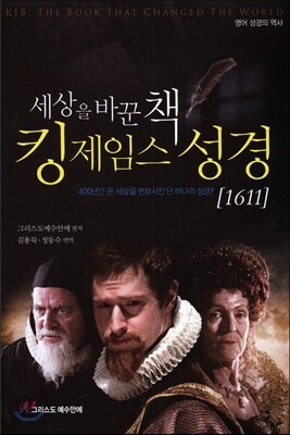 세상을 바꾼 책 킹 제임스 성경