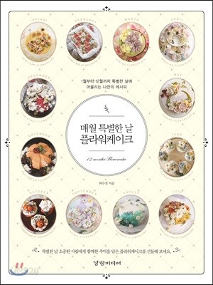 매월 특별한 날 플라워케이크