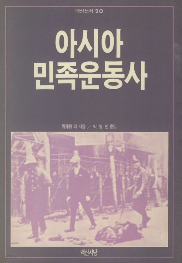 아시아 민족운동사