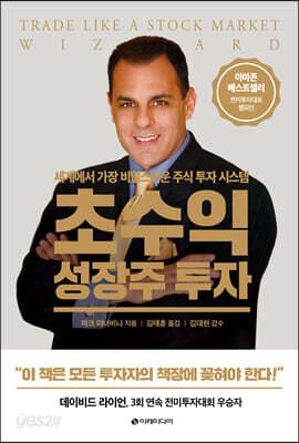 초수익 성장주 투자
