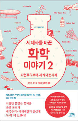 세계사를 바꾼 화학 이야기 2