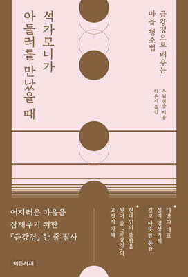 석가모니가 아들러를 만났을 때