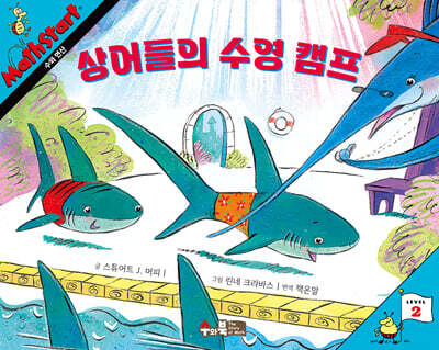 매쓰스타트 : 상어들의 수영 캠프