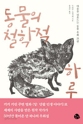 동물의 철학적 하루