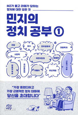 민지의 정치 공부 1