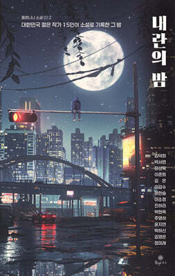 내란의 밤
